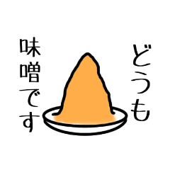 [LINEスタンプ] 味噌が喋るスタンプの画像（メイン）