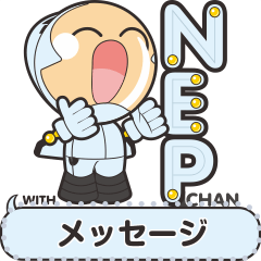 [LINEスタンプ] ネップちゃん  メッセージを送った