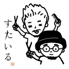 [LINEスタンプ] すたいるのすたんぷ