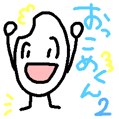 [LINEスタンプ] 谷口さんちのおっこめくん2