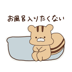 [LINEスタンプ] お風呂に入りたくないりすさん