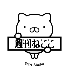 [LINEスタンプ] 飛び出す！週刊ねここ＠NFTアート