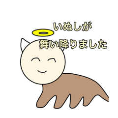 [LINEスタンプ] いぬし降臨！2