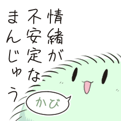 [LINEスタンプ] 情緒が不安定なまんじゅう「かび」