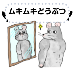 [LINEスタンプ] ムキムキどうぶつ