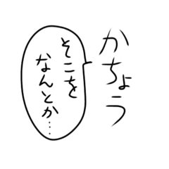 [LINEスタンプ] 課長の気持ち