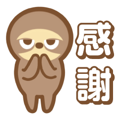 [LINEスタンプ] 可愛いナマケモノスタンプ