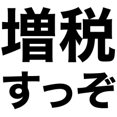 [LINEスタンプ] 納税しろスタンプ