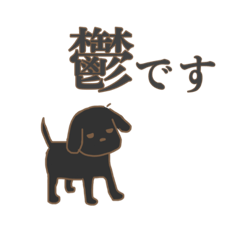 [LINEスタンプ] 黒い犬〈鬱〉