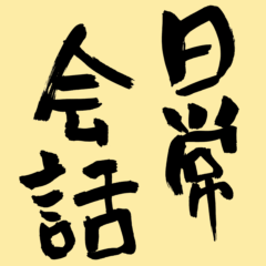 [LINEスタンプ] 書家が書く暖かい文字 No5