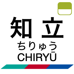 [LINEスタンプ] 三河線・豊田線の駅名スタンプ