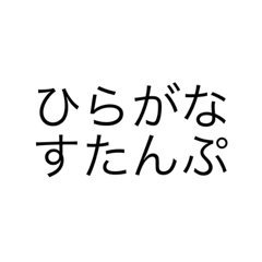 [LINEスタンプ] 新ひらがなすたんぷ