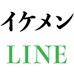 [LINEスタンプ] イケメンのLINE【返信・彼氏・カップル】