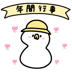 [LINEスタンプ] へんてこなアヒルの年間行事