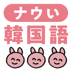 [LINEスタンプ] かわいい韓国語 -ナウい若者言葉-