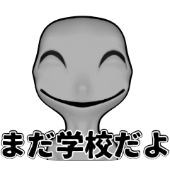 [LINEスタンプ] まだ学校だよスタンプver.1の画像（メイン）