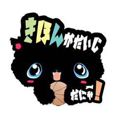 [LINEスタンプ] バスケットが好きなヘンテコ黒猫