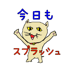 [LINEスタンプ] へたくそ猫スタンプ～スプラッシュ編