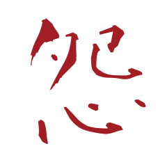 [LINEスタンプ] 恨みフォント