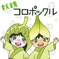 [LINEスタンプ] 妖精コロポックル