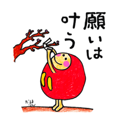 [LINEスタンプ] 願いは叶う だるまりん