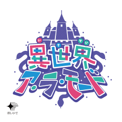 [LINEスタンプ] 異世界ア・ラ・モード