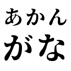 [LINEスタンプ] デカ文字5つでツッコむ関西弁