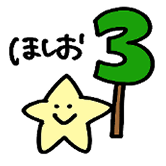 [LINEスタンプ] ほしおくん3