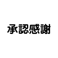 [LINEスタンプ] 全なりきり民に届け