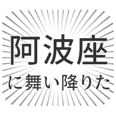 [LINEスタンプ] 阿波座生活の画像（メイン）