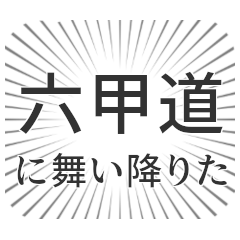 [LINEスタンプ] 六甲道生活