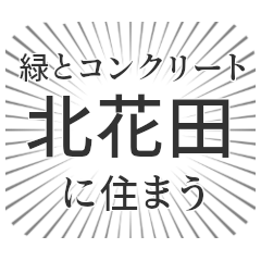 [LINEスタンプ] 北花田生活の画像（メイン）