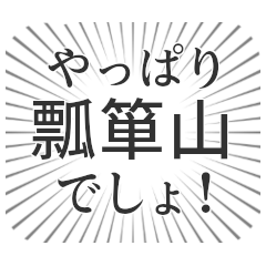 [LINEスタンプ] 瓢箪山生活