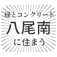 [LINEスタンプ] 八尾南生活