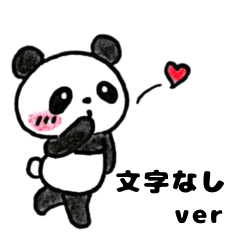 [LINEスタンプ] 【文字なし】愛を伝えるパンダのパンちゃん