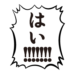 [LINEスタンプ] クソデカボイスで元気よく返事1