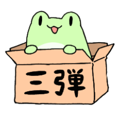 [LINEスタンプ] あまがえる と ゆかいな仲間たち 3