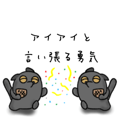 [LINEスタンプ] アイアイと言い張る勇気