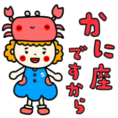 [LINEスタンプ] かに座さんっぽい