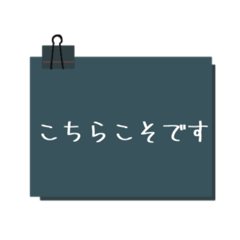 [LINEスタンプ] 男性も使えるシンプル付箋