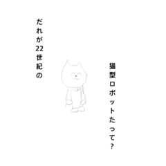 [LINEスタンプ] 未来から来てそうな猫のスタンプ