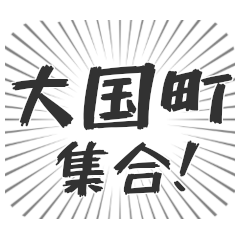 [LINEスタンプ] 大国町生活