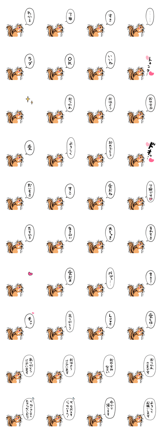 ときめいて震えるリスのスタンプ詳細