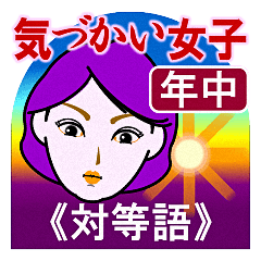 [LINEスタンプ] 気づかい女子の大人トーク●対等語