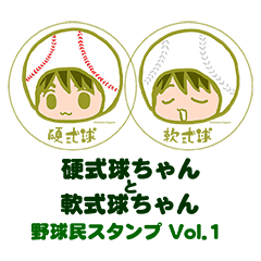 [LINEスタンプ] 硬式球ちゃんと軟式球ちゃん Vol.1