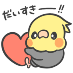 [LINEスタンプ] 大好きを伝えるオカメインコちゃん