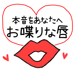 [LINEスタンプ] 本音を喋る！？お喋りな唇