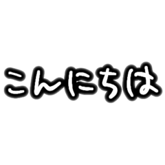 [LINEスタンプ] 手描き文字【雑】