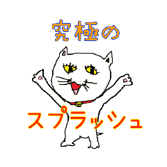 [LINEスタンプ] へたくそ猫スタンプ～スプラッシュ編②