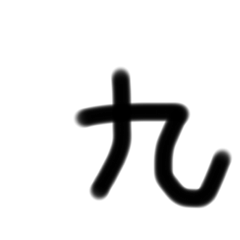 [LINEスタンプ] いつ使ったらいいか分からない漢字パート2